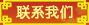 聯(lián)系我們